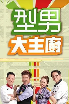 热血江湖 海报