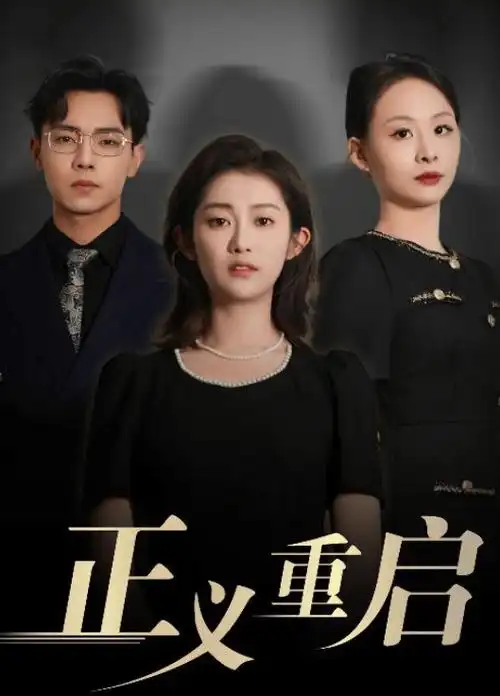 人民的名义 电视剧海报